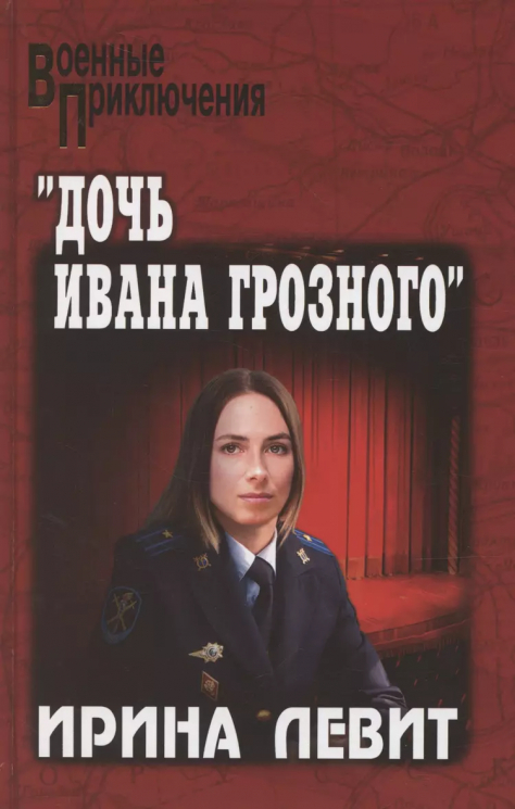 Дочь Ивана Грозного