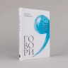 Говори. 56 техник, с помощью которых вы преодолеете страх общения и станете лучшим собеседником