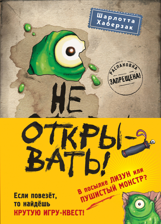 Не открывать! Книги 1-3. Комплект с плакатом