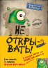 Не открывать! Книги 1-3. Комплект с плакатом