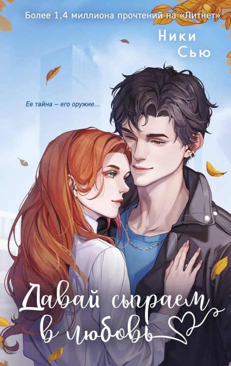 Навсегда моя. Давай сыграем в любовь