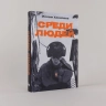 Среди людей