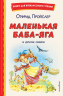 Маленькая Баба-Яга и другие сказки