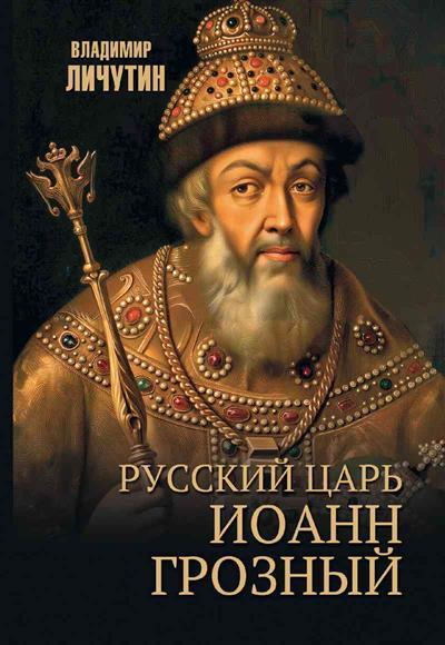 Русский царь Иоанн Грозный
