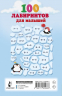 100 лабиринтов для малышей