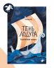 Тень Лодура. Утраченная память