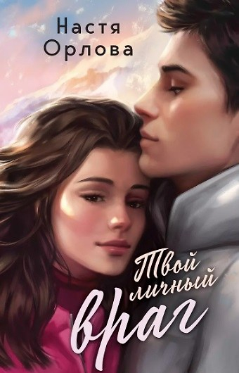 Всегда побеждает любовь. Комплект из 2-х книг. Твой личный враг. Ничего личного