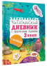 Читательский дневник с заданиями и наклейками. 3 класс