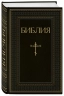 Библия. Книги Священного Писания Ветхого и Нового Завета. РПЦ. Полное издание с неканоническими книгами. Черная