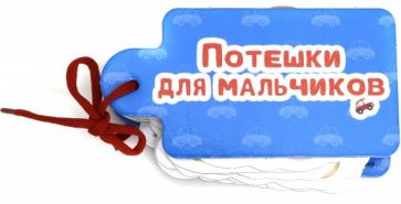 Потешки для мальчиков