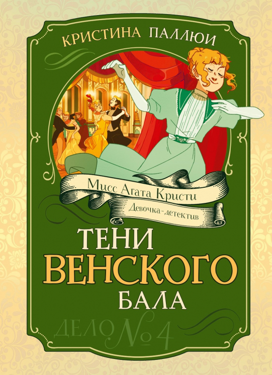 Тени Венского бала. Дело №4