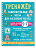 Тренажёр. Занимательные игры для развития мозга для детей 5-7 лет