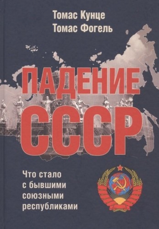 Падение СССР:Что стало с бывшими союзными республиками