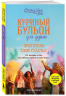 Куриный бульон для души. Приготовь свое счастье. 101 история о том, как добавить красок в свою жизнь