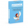 Ребенок. От планирования до школы. Инструкция по применению