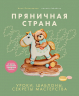 Комплект из 2-х книг. Пряничная сказка. Технологии, тонкости работы с пряничным тестом и уникальные эффекты декора; Пряничная страна. Уроки, шаблоны, секреты мастерства