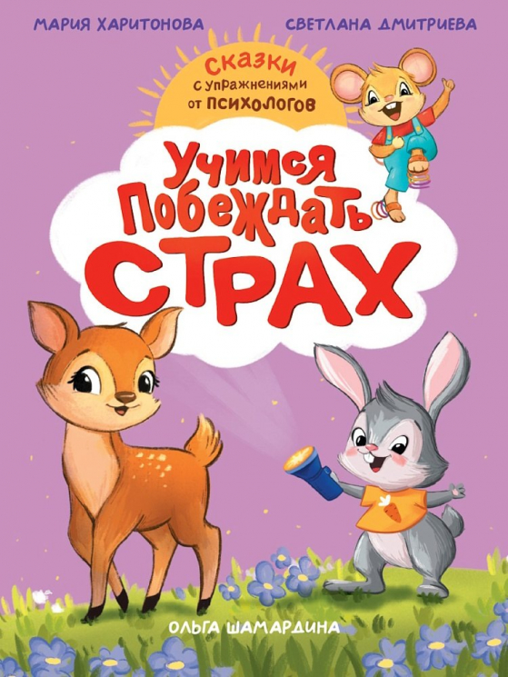 Учимся побеждать страх