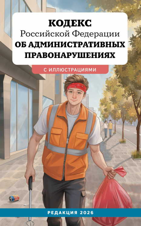 Кодекс Российской Федерации об административных правонарушениях с иллюстрациями. Редакция 2026. Young Adult