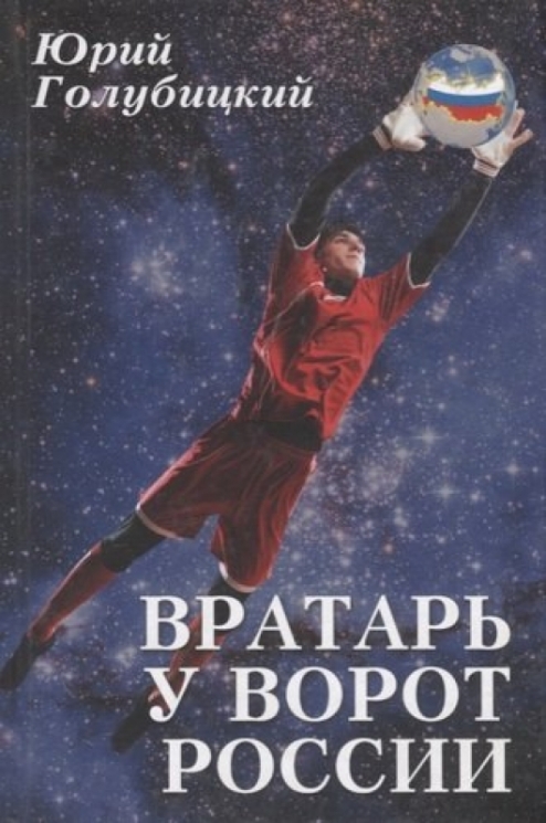 Вратарь у ворот России