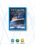 "Титаник". Самый знаменитый корабль в истории
