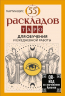 55 раскладов Таро. Для обучения и ежедневной работы