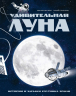 Удивительная Луна. Истории и загадки спутника Земли