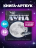 Удивительная Луна. Истории и загадки спутника Земли