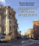 Ленинград Иосифа Бродского. Иллюстрированный путеводитель Санкт-Петербурга