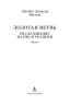 Золотая ветвь. Исследование магии и религии