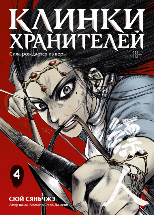 Клинки хранителей. Книга 4