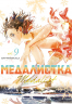 Медалистка. Книга 9