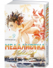 Медалистка. Книга 9
