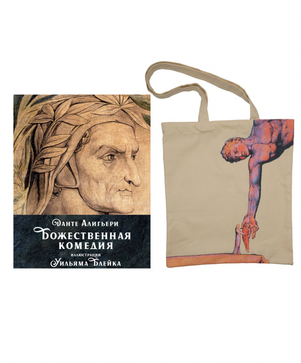 Данте. Божественная комедия. Комплект с шоппером