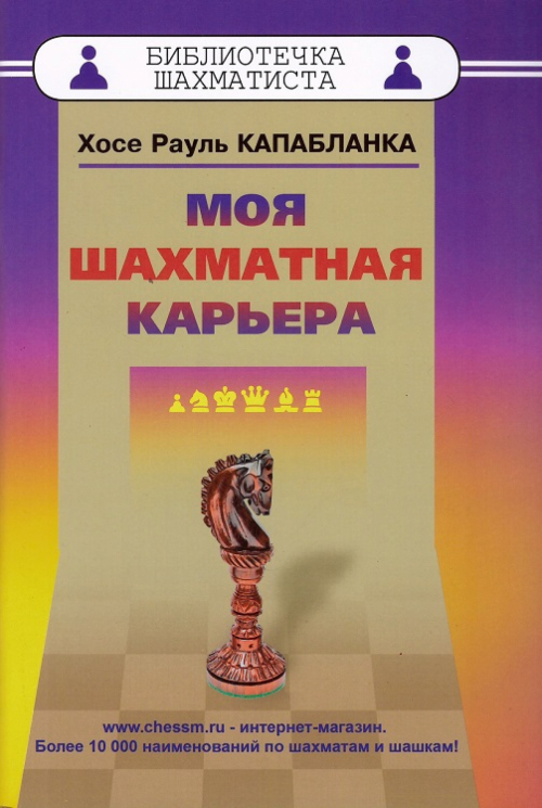Моя шахматная карьера