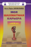 Моя шахматная карьера