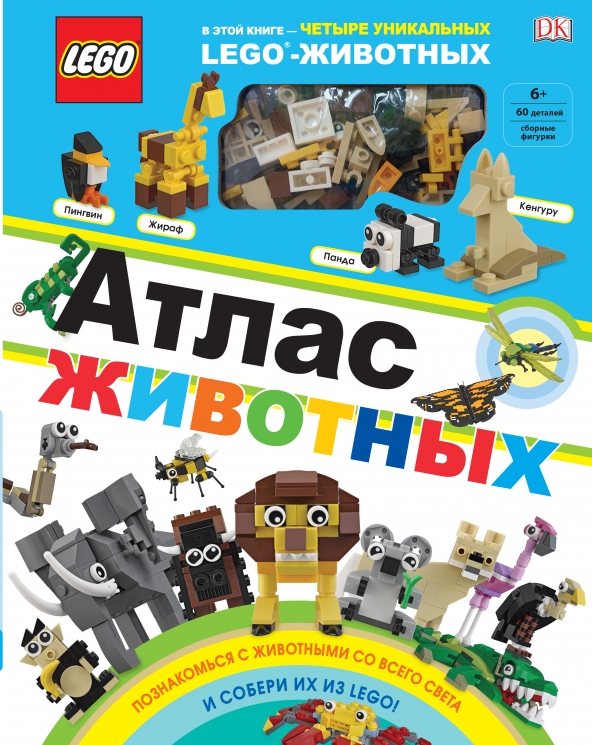 LEGO. Атлас животных. Набор LEGO из 60 элементов