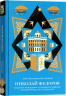 Николай Федоров. Создатель философии устойчивого развития
