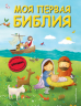 Моя первая Библия