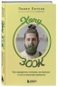 Хочу ЗОЖ. Как превратить питание, активность и сон в классную привычку