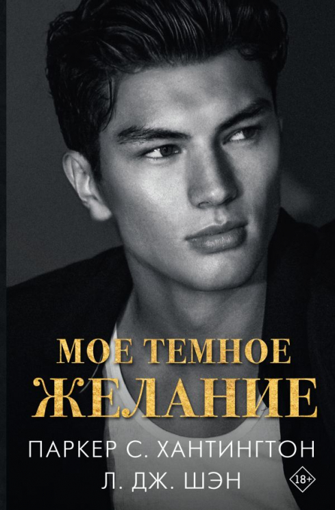 Мое темное желание