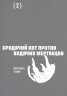 Бродячий кот против ходячих мертвецов. Том 2