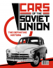 Легковые автомобили СССР. Полная история