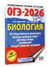 ОГЭ-2026. Биология. 30 тренировочных вариантов экзаменационных работ для подготовки к основному государственному экзамену