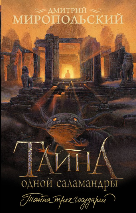 Тайна одной саламандры