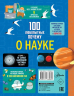 100 любопытных почему о науке