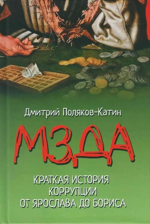 Мзда. Краткая история коррупции от Ярослава до Бориса