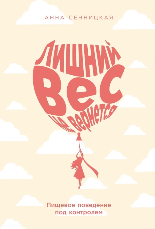 Лишний вес не вернется. Пищевое поведение под контролем