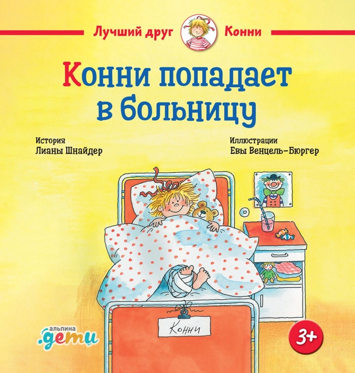 Конни попадает в больницу