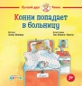 Конни попадает в больницу