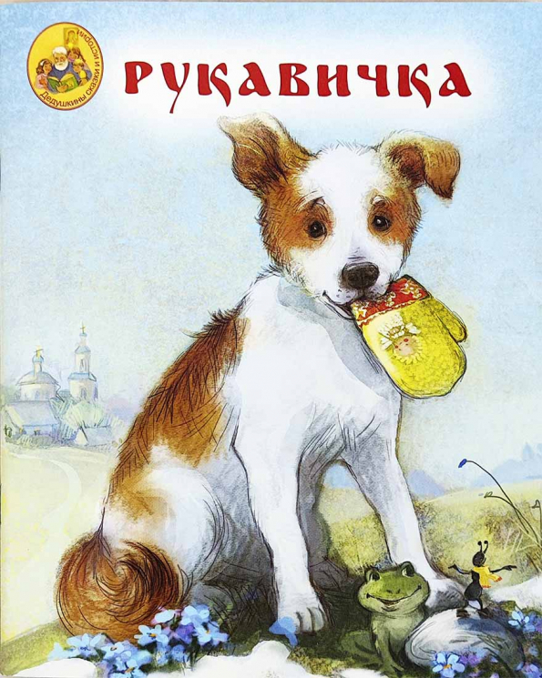 Рукавичка. Народная сказка